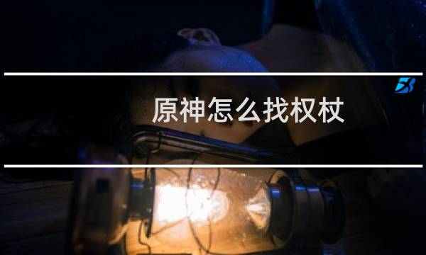 原神怎么找权杖