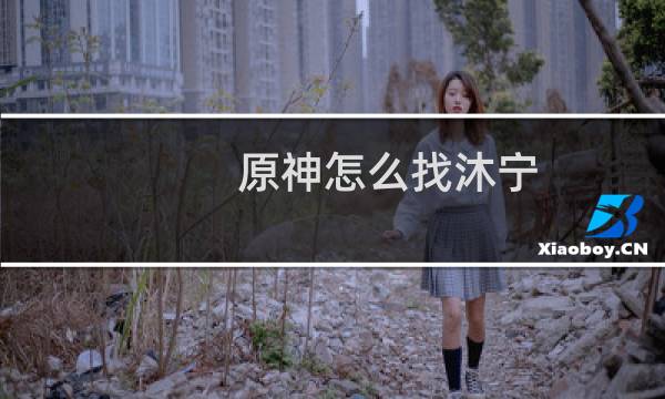 原神怎么找沐宁