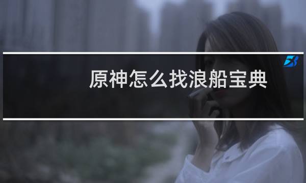 原神怎么找浪船宝典