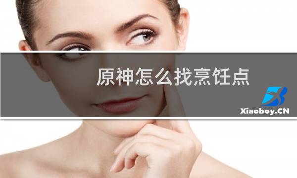 原神怎么找烹饪点