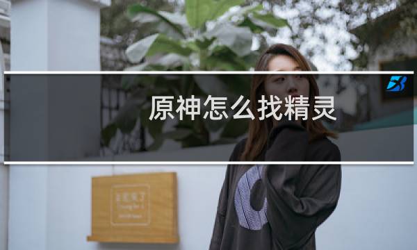 原神怎么找精灵
