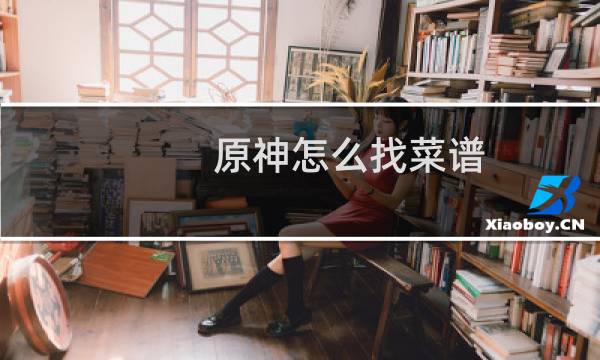 原神怎么找菜谱