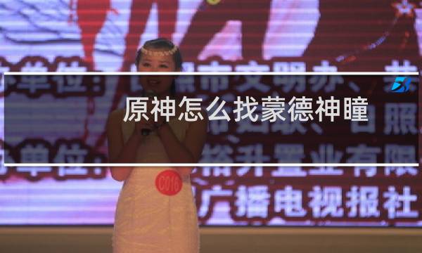 原神怎么找蒙德神瞳