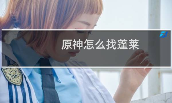 原神怎么找蓬莱