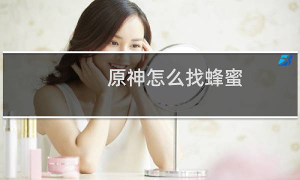 原神怎么找蜂蜜