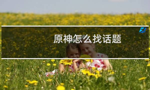 原神怎么找话题