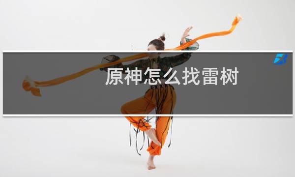 原神怎么找雷树