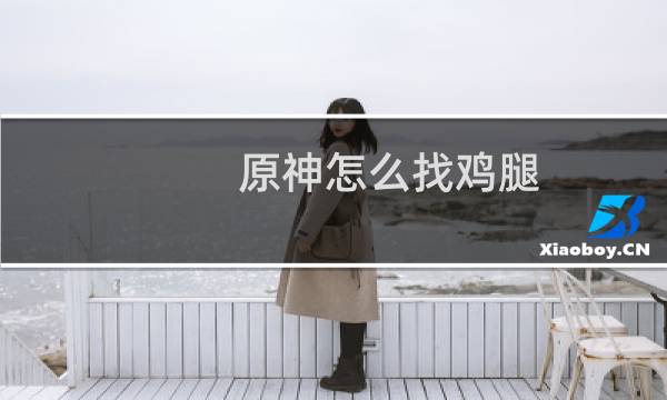 原神怎么找鸡腿