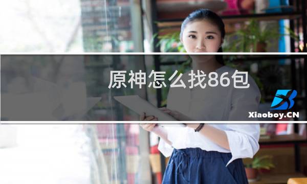 原神怎么找86包
