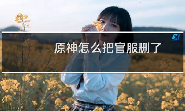 原神怎么把官服删了