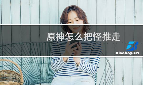原神怎么把怪推走