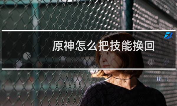 原神怎么把技能换回