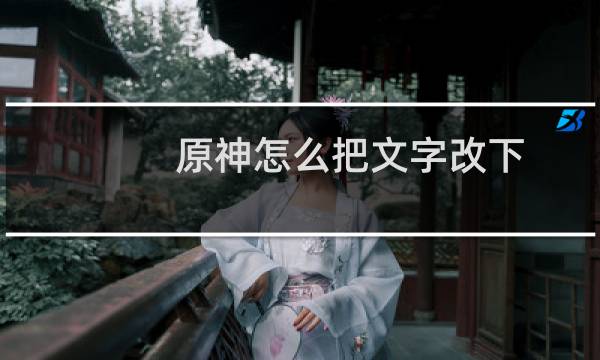 原神怎么把文字改下