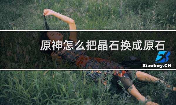 原神怎么把晶石换成原石
