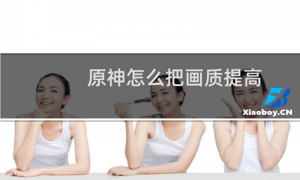 原神怎么把画质提高