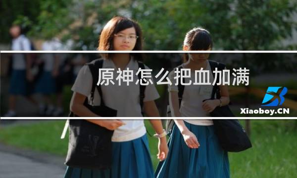 原神怎么把血加满