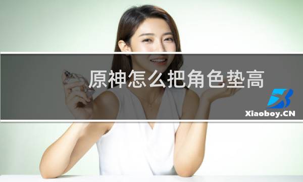 原神怎么把角色垫高
