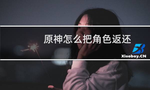 原神怎么把角色返还