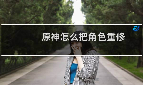 原神怎么把角色重修