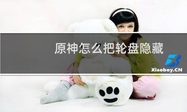 原神怎么把轮盘隐藏