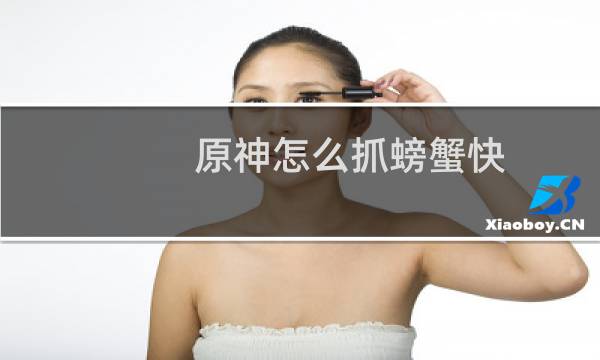 原神怎么抓螃蟹快