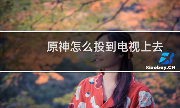 原神怎么投到电视上去