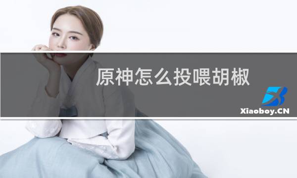 原神怎么投喂胡椒