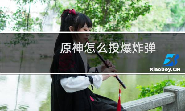 原神怎么投爆炸弹