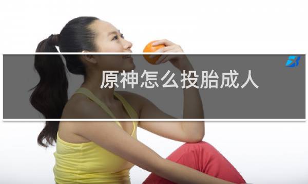 原神怎么投胎成人