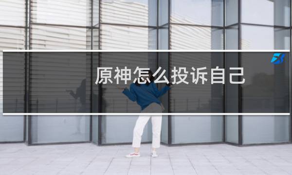 原神怎么投诉自己