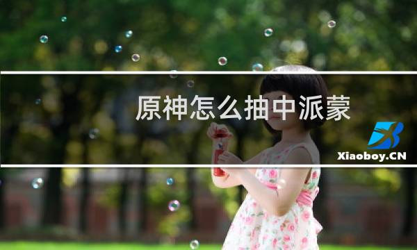 原神怎么抽中派蒙