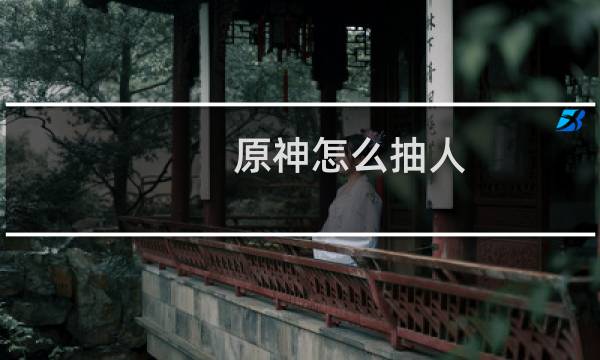 原神怎么抽人