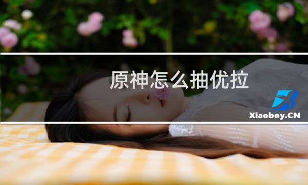 原神怎么抽优拉