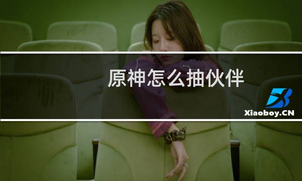 原神怎么抽伙伴