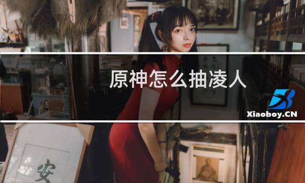 原神怎么抽凌人