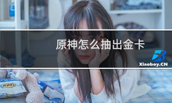 原神怎么抽出金卡