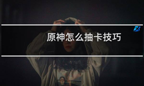 原神怎么抽卡技巧
