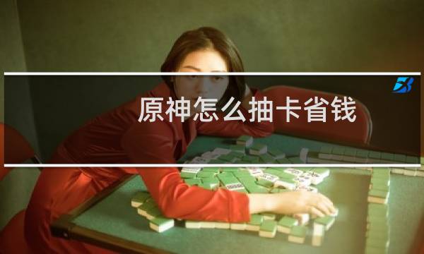 原神怎么抽卡省钱