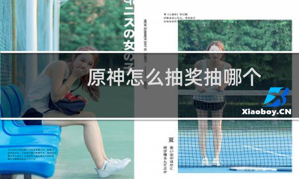 原神怎么抽奖抽哪个