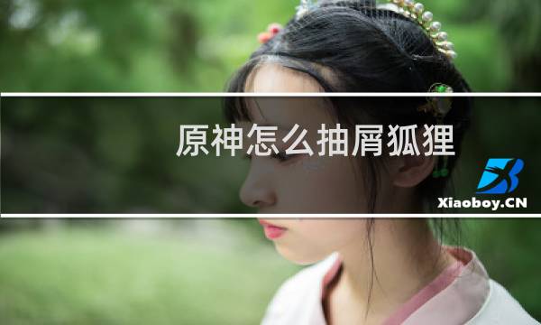 原神怎么抽屑狐狸