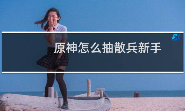 原神怎么抽散兵新手