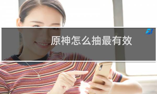原神怎么抽最有效