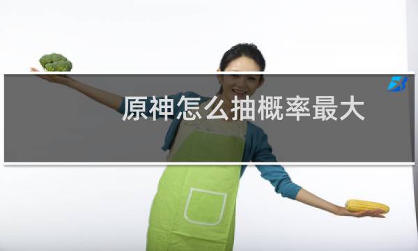 原神怎么抽概率最大