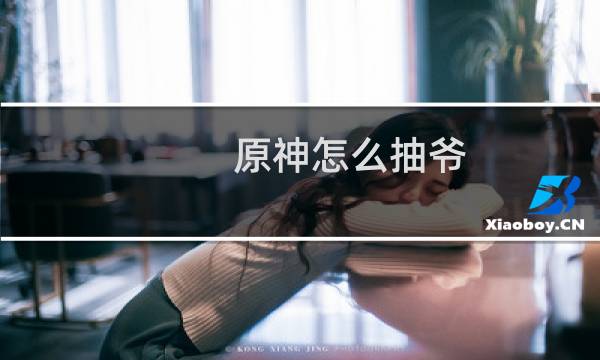 原神怎么抽爷