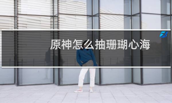 原神怎么抽珊瑚心海