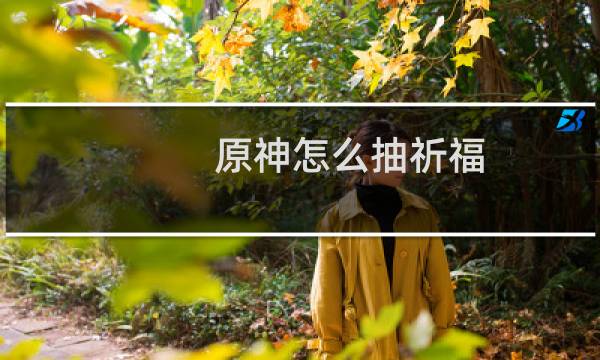 原神怎么抽祈福