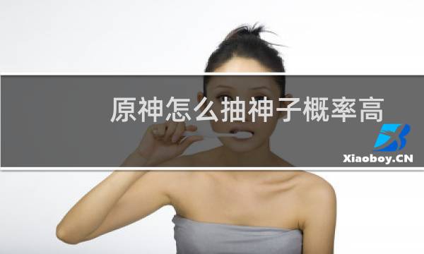 原神怎么抽神子概率高