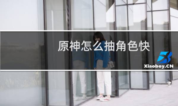 原神怎么抽角色快