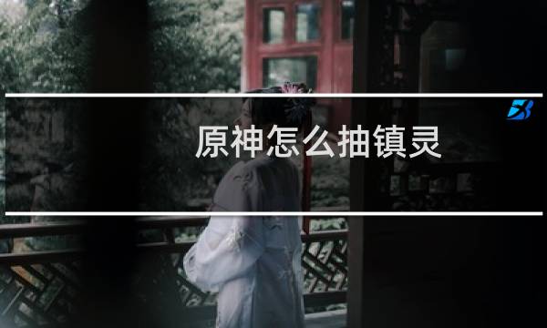 原神怎么抽镇灵
