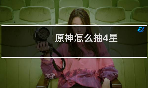 原神怎么抽4星